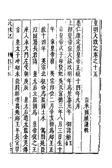 【皇明史概】八 - 朱国祯辑.pdf