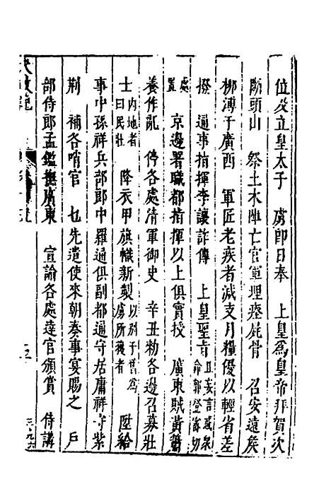 【皇明史概】八 - 朱国祯辑.pdf