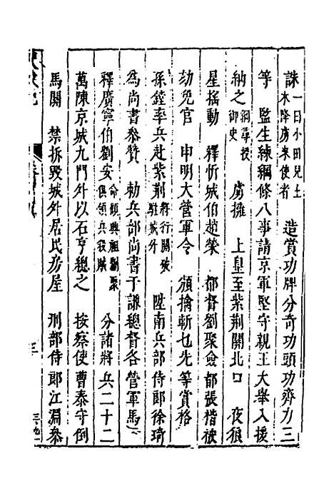 【皇明史概】八 - 朱国祯辑.pdf