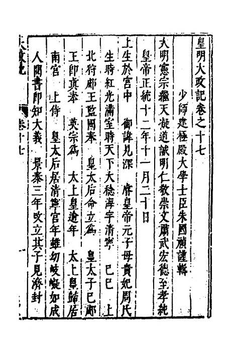 【皇明史概】九 - 朱国祯辑.pdf