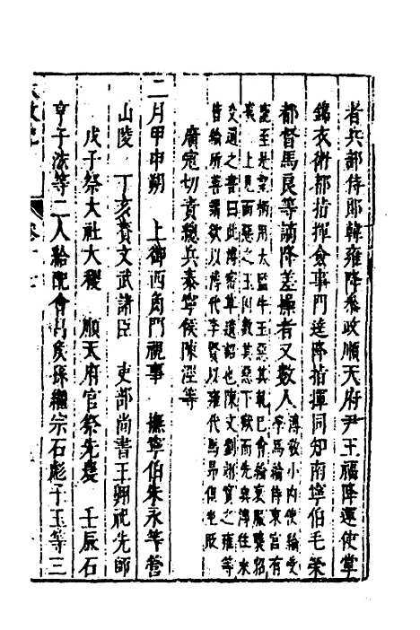 【皇明史概】九 - 朱国祯辑.pdf