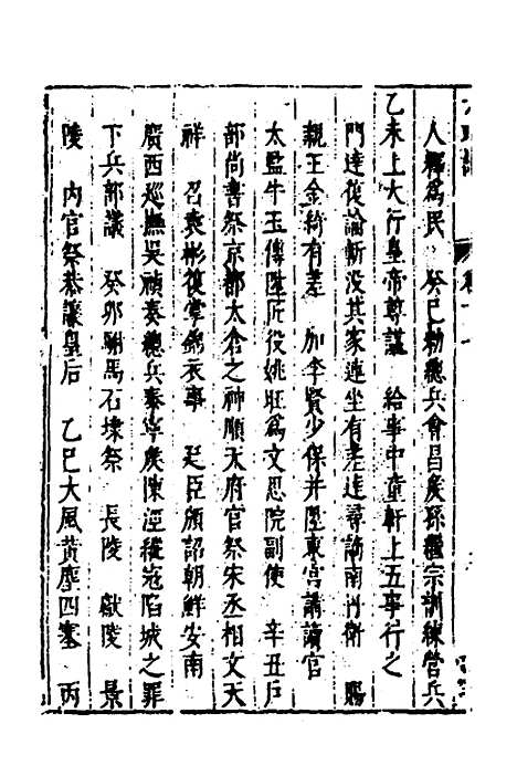 【皇明史概】九 - 朱国祯辑.pdf