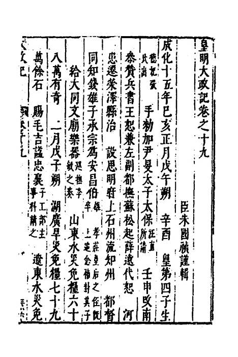 【皇明史概】十 - 朱国祯辑.pdf