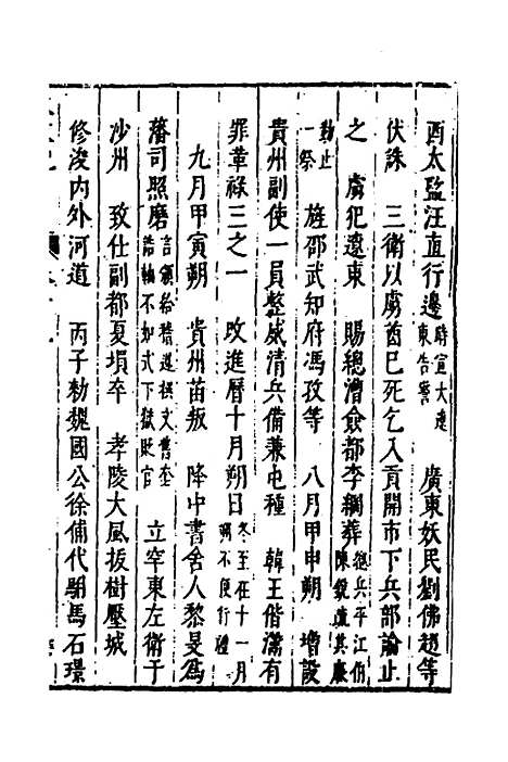 【皇明史概】十 - 朱国祯辑.pdf