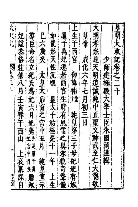 【皇明史概】十一 - 朱国祯辑.pdf