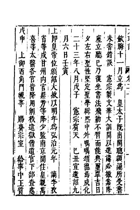 【皇明史概】十一 - 朱国祯辑.pdf