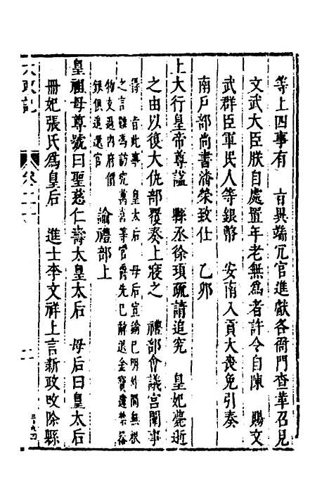 【皇明史概】十一 - 朱国祯辑.pdf