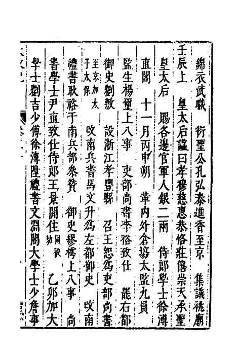 【皇明史概】十一 - 朱国祯辑.pdf