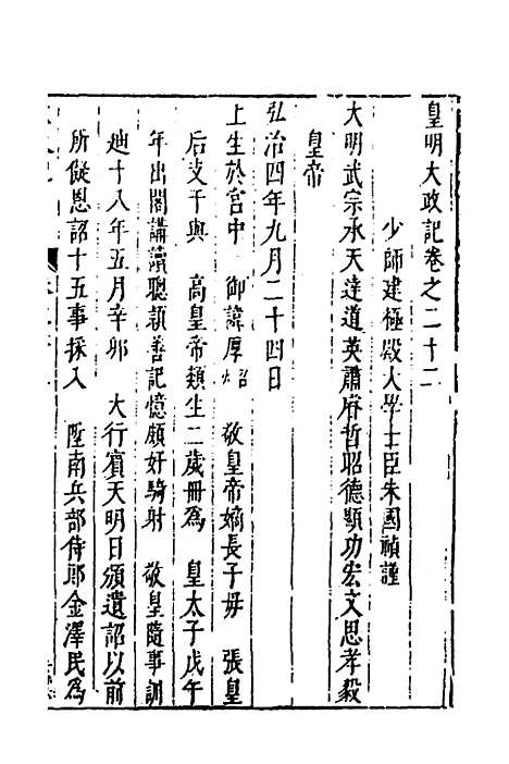 【皇明史概】十二 - 朱国祯辑.pdf