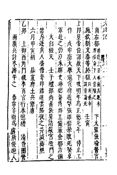 【皇明史概】十二 - 朱国祯辑.pdf