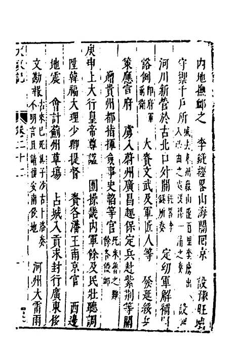 【皇明史概】十二 - 朱国祯辑.pdf