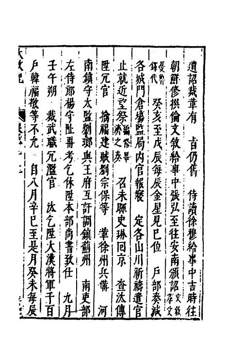 【皇明史概】十二 - 朱国祯辑.pdf