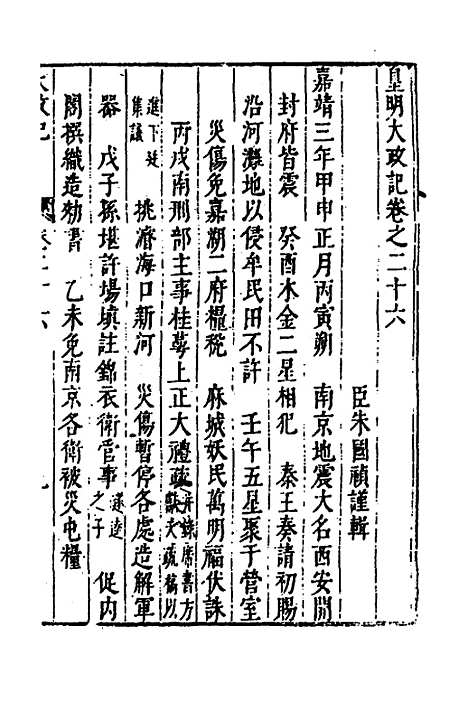 【皇明史概】十四 - 朱国祯辑.pdf