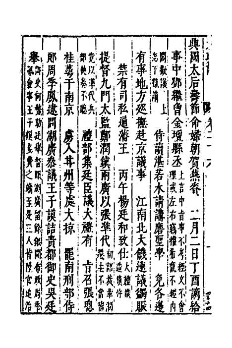 【皇明史概】十四 - 朱国祯辑.pdf