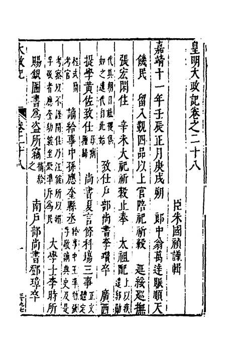 【皇明史概】十五 - 朱国祯辑.pdf