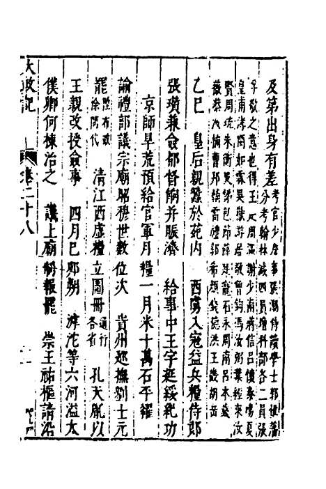 【皇明史概】十五 - 朱国祯辑.pdf