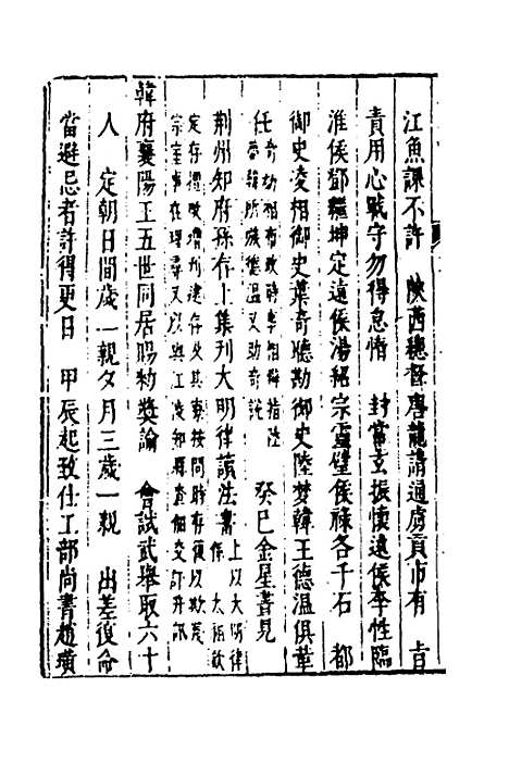 【皇明史概】十五 - 朱国祯辑.pdf