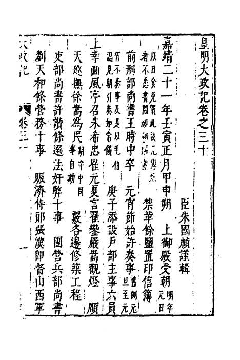 【皇明史概】十六 - 朱国祯辑.pdf