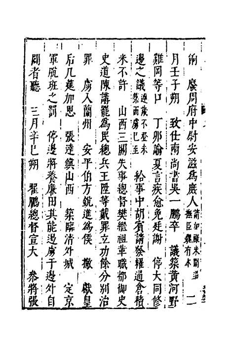 【皇明史概】十六 - 朱国祯辑.pdf