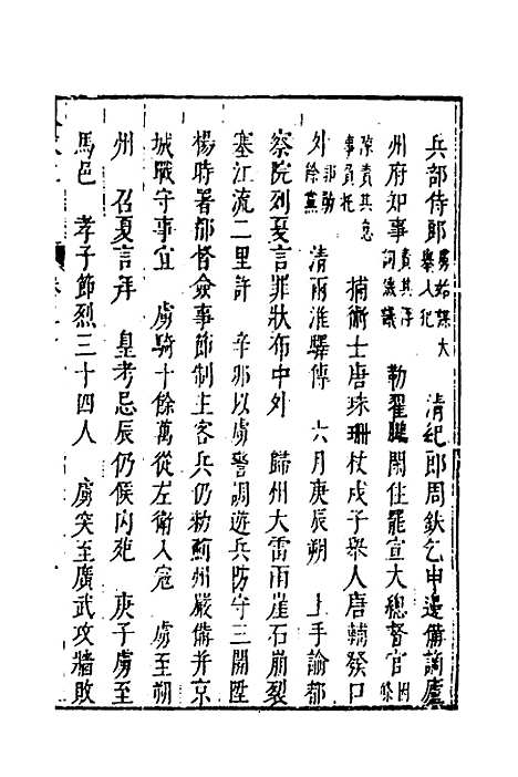 【皇明史概】十六 - 朱国祯辑.pdf