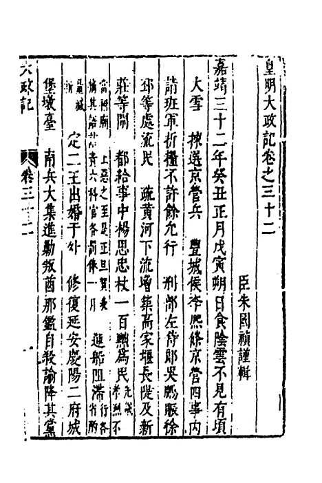 【皇明史概】十七 - 朱国祯辑.pdf