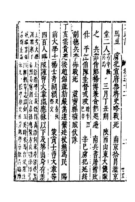 【皇明史概】十七 - 朱国祯辑.pdf