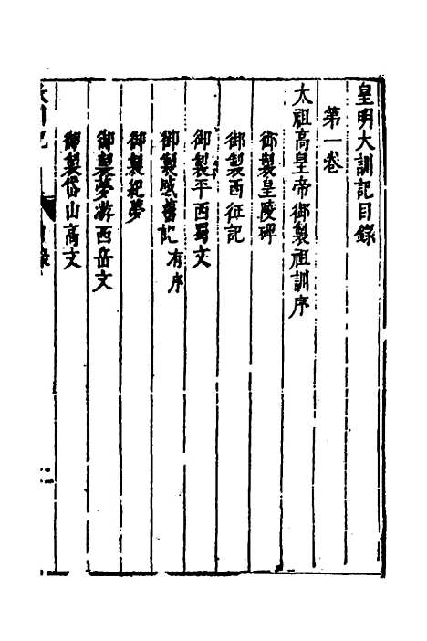 【皇明史概】十九 - 朱国祯辑.pdf