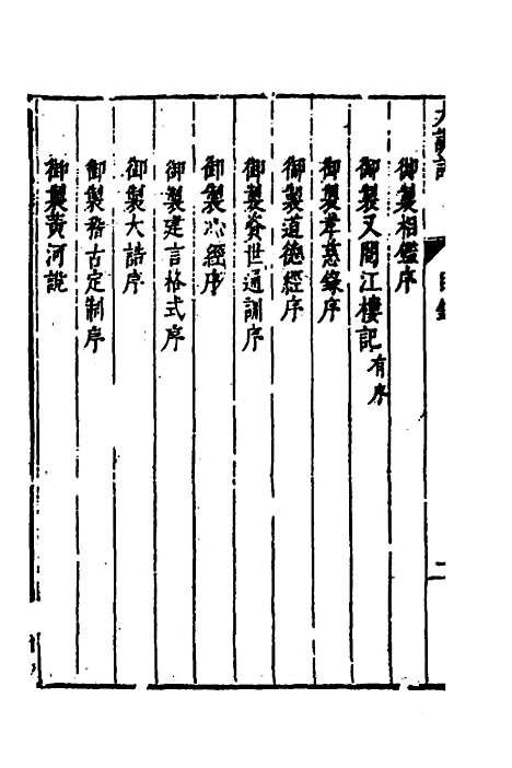 【皇明史概】十九 - 朱国祯辑.pdf