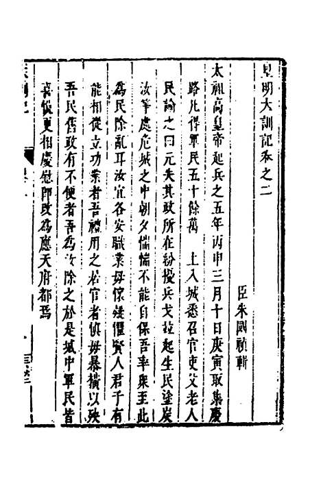 【皇明史概】二十 - 朱国祯辑.pdf