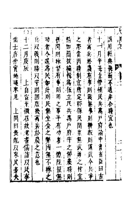 【皇明史概】二十 - 朱国祯辑.pdf