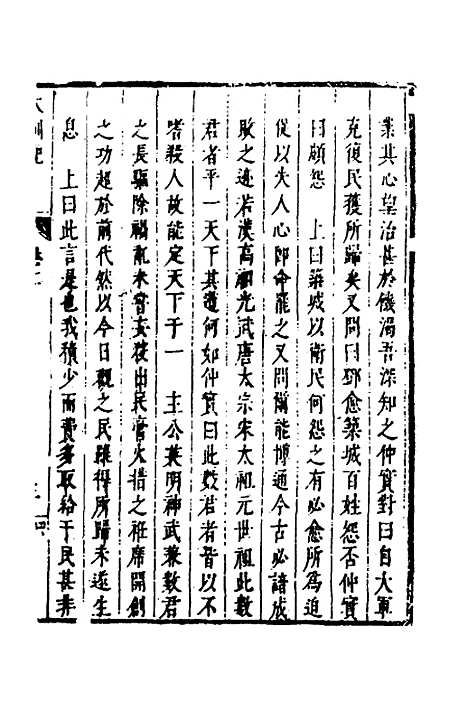 【皇明史概】二十 - 朱国祯辑.pdf