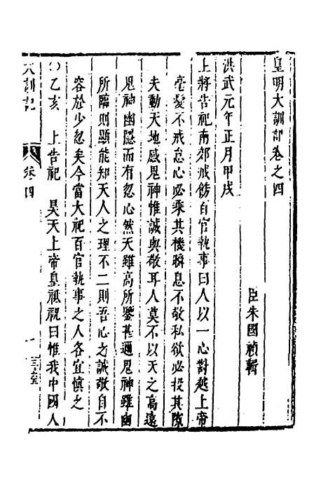 【皇明史概】二十一 - 朱国祯辑.pdf