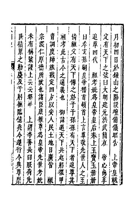 【皇明史概】二十一 - 朱国祯辑.pdf