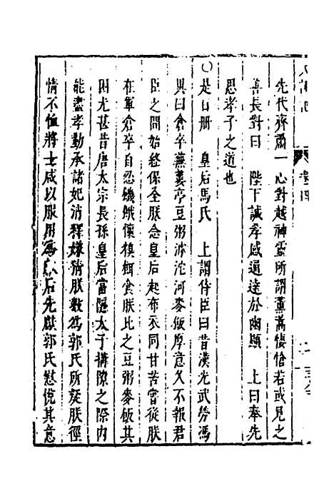 【皇明史概】二十一 - 朱国祯辑.pdf