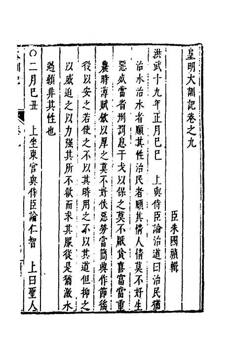 【皇明史概】二十四 - 朱国祯辑.pdf