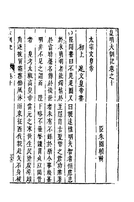 【皇明史概】二十五 - 朱国祯辑.pdf