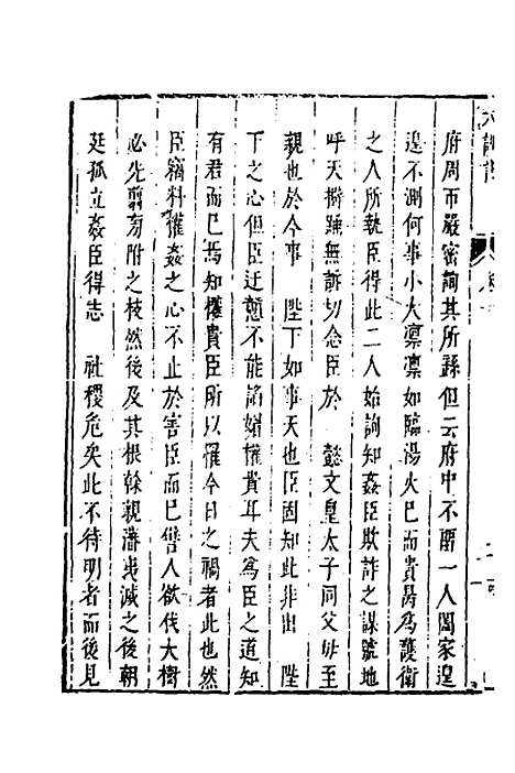 【皇明史概】二十五 - 朱国祯辑.pdf