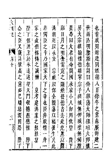 【皇明史概】二十五 - 朱国祯辑.pdf