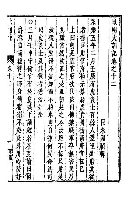 【皇明史概】二十六 - 朱国祯辑.pdf