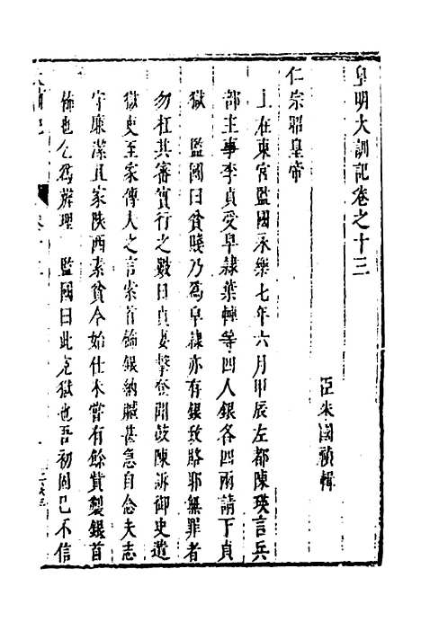 【皇明史概】二十七 - 朱国祯辑.pdf