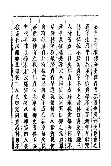 【皇明史概】二十七 - 朱国祯辑.pdf