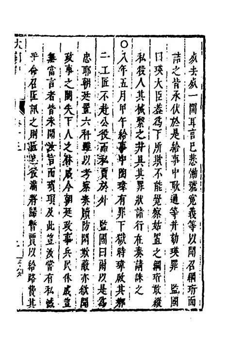 【皇明史概】二十七 - 朱国祯辑.pdf