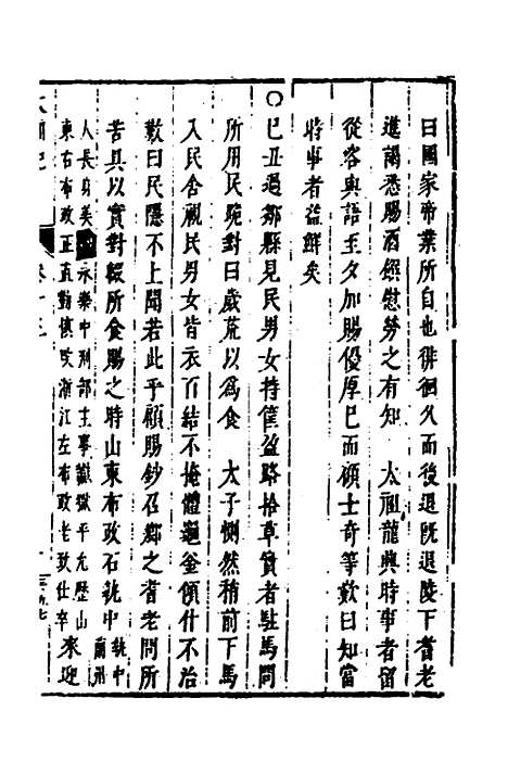 【皇明史概】二十七 - 朱国祯辑.pdf