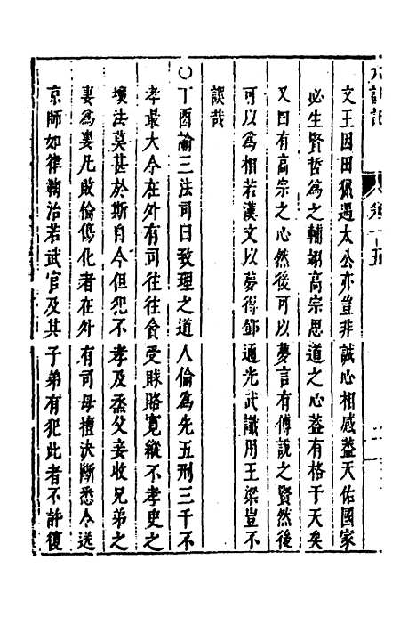 【皇明史概】二十八 - 朱国祯辑.pdf