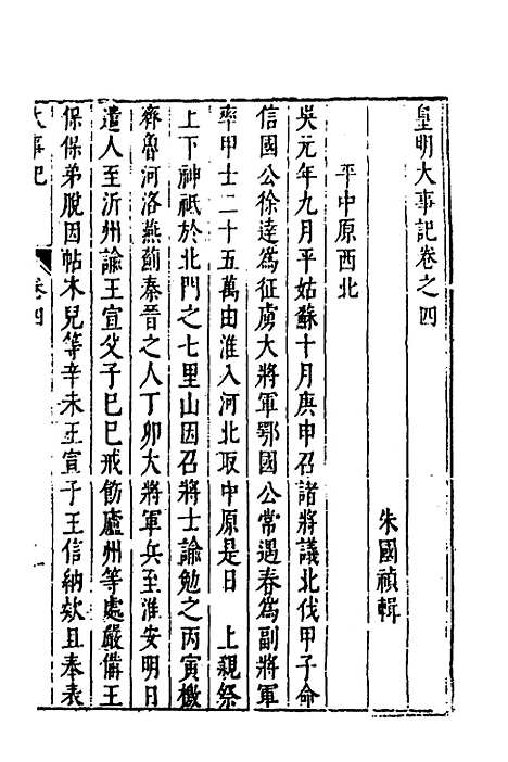 【皇明史概】三十一 - 朱国祯辑.pdf