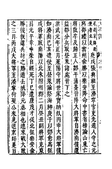 【皇明史概】三十一 - 朱国祯辑.pdf