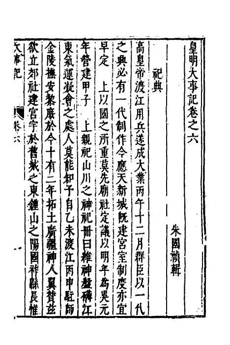 【皇明史概】三十二 - 朱国祯辑.pdf