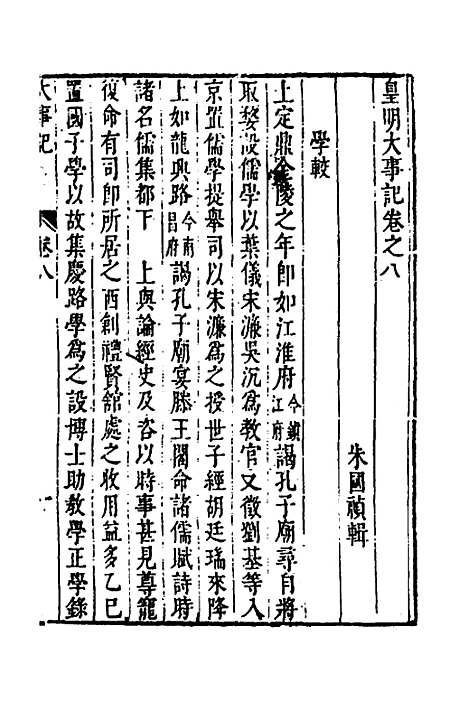 【皇明史概】三十三 - 朱国祯辑.pdf