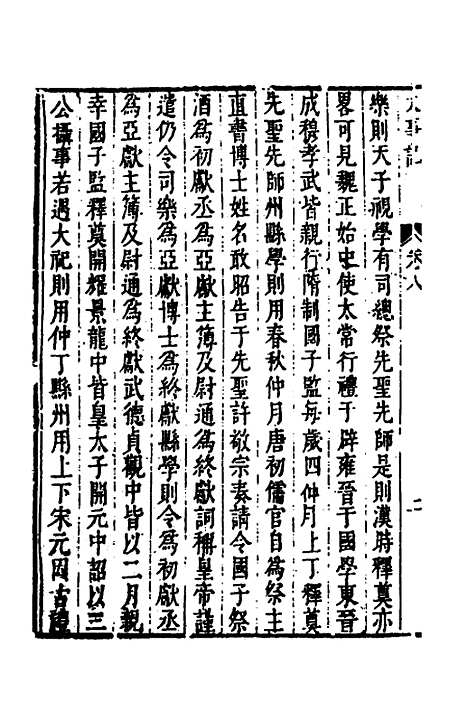 【皇明史概】三十三 - 朱国祯辑.pdf