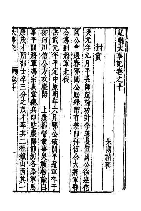 【皇明史概】三十四 - 朱国祯辑.pdf